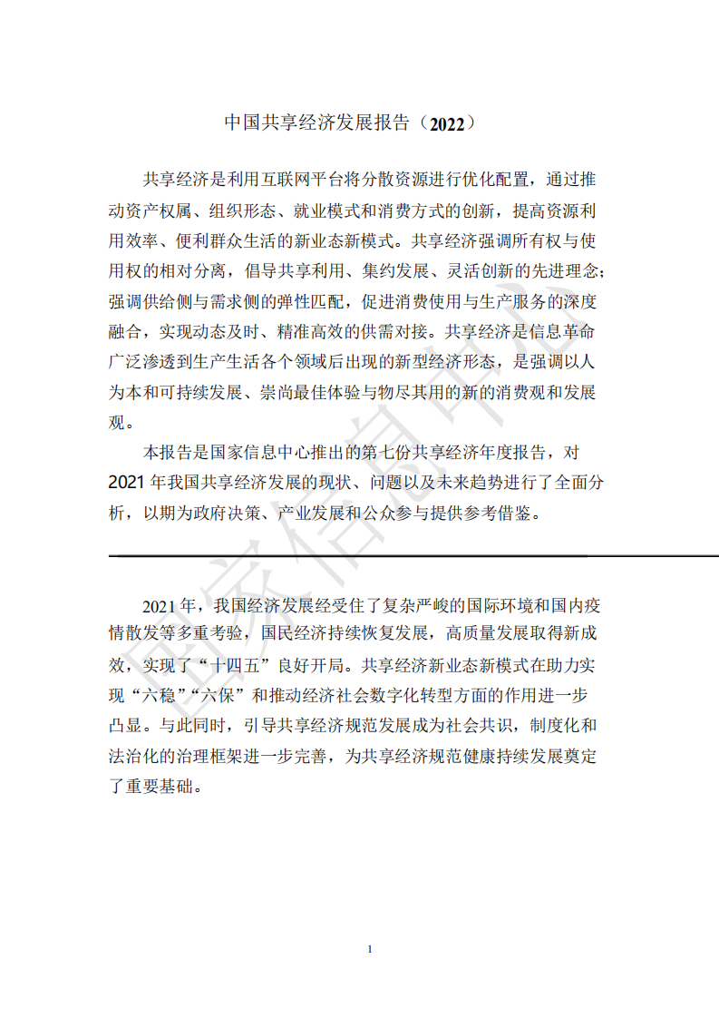 国家信息中心：中国共享经济发展报告（2022）.pdf 第3页