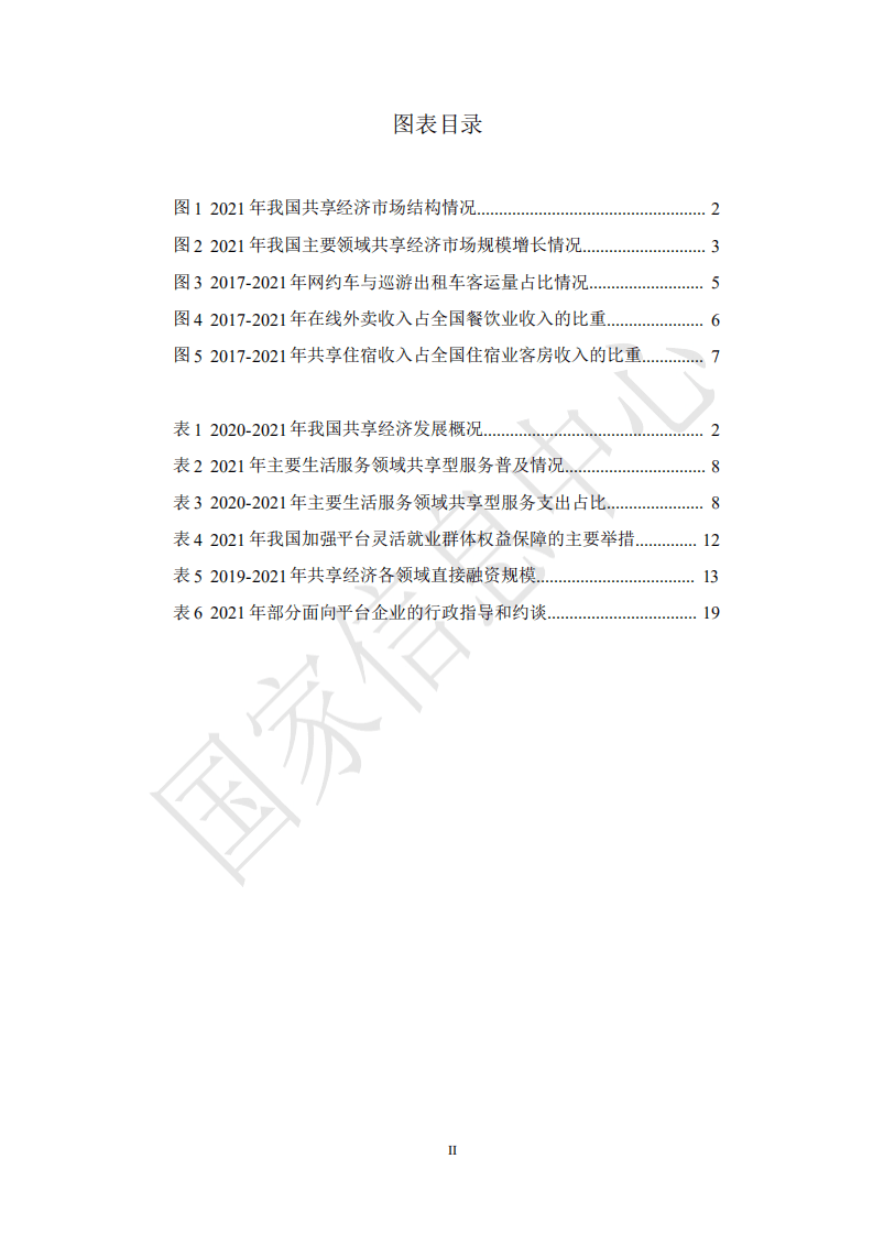 国家信息中心：中国共享经济发展报告（2022）.pdf 第2页