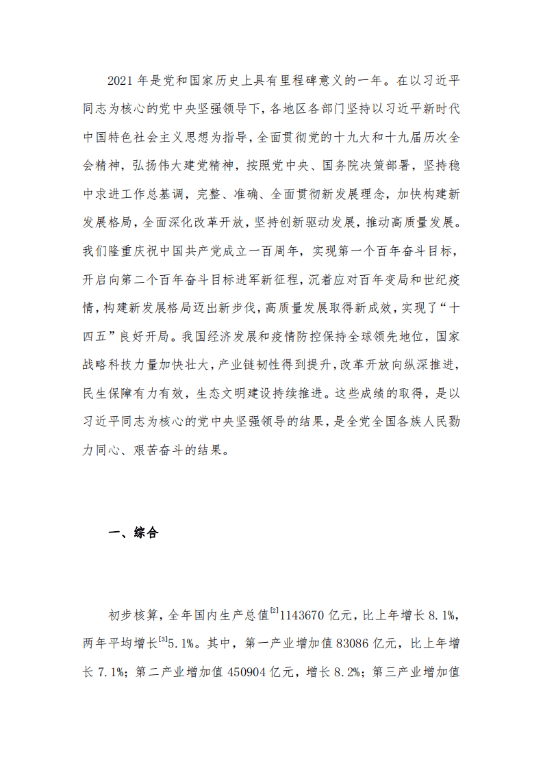 国家统计局：中华人民共和国2021年国民经济和社会发展统计公报.pdf 第2页