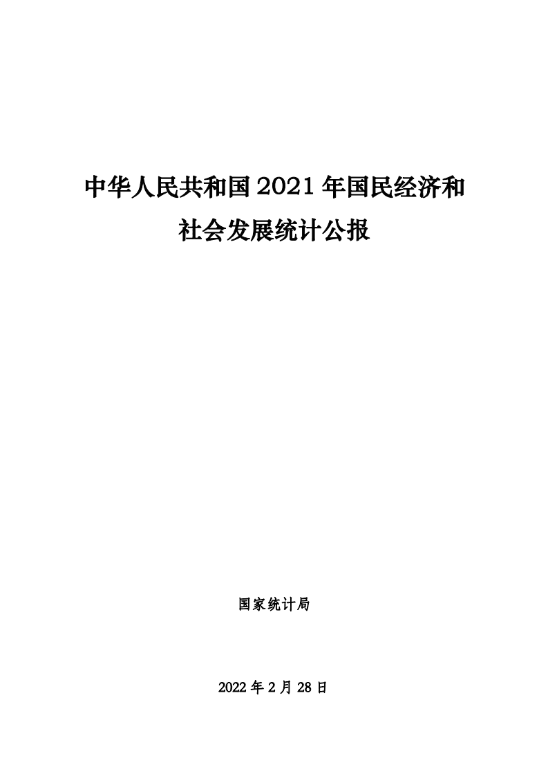 国家统计局：中华人民共和国2021年国民经济和社会发展统计公报.pdf 第1页