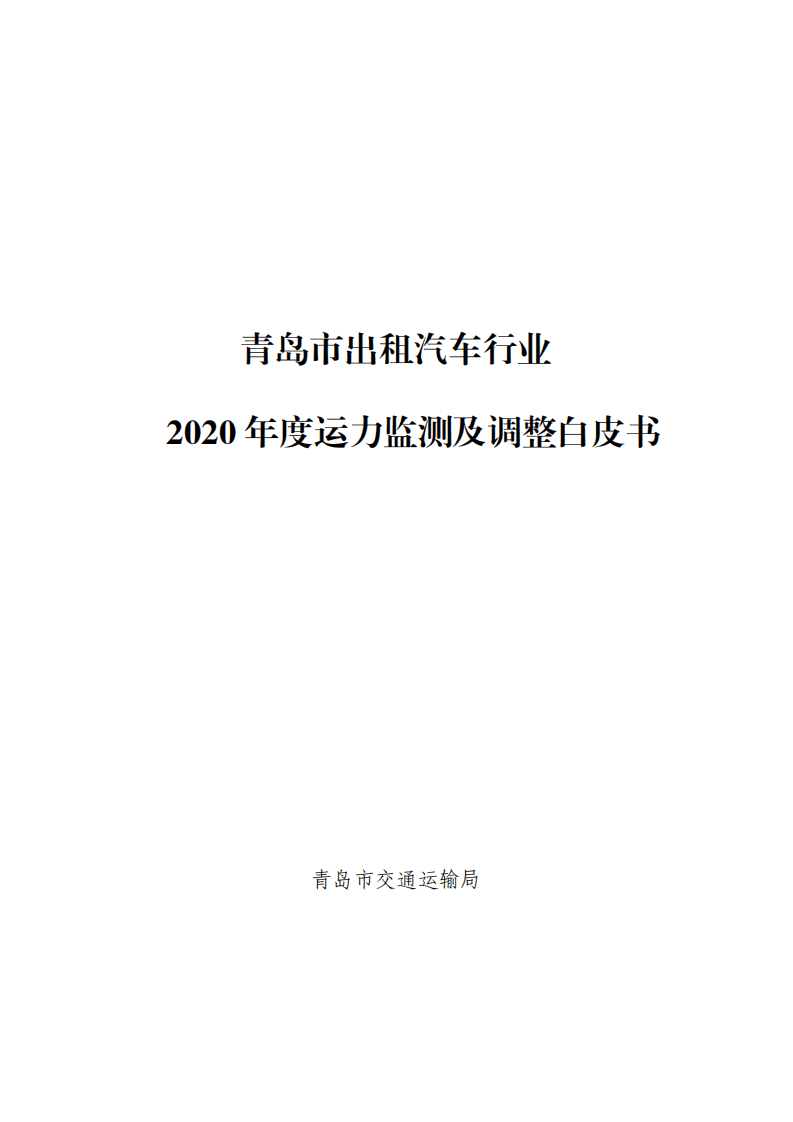 2020青岛市出租汽车行业运力监测及调整白皮书.pdf 第1页