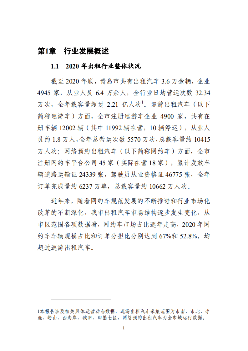 2020青岛市出租汽车行业运力监测及调整白皮书.pdf 第3页