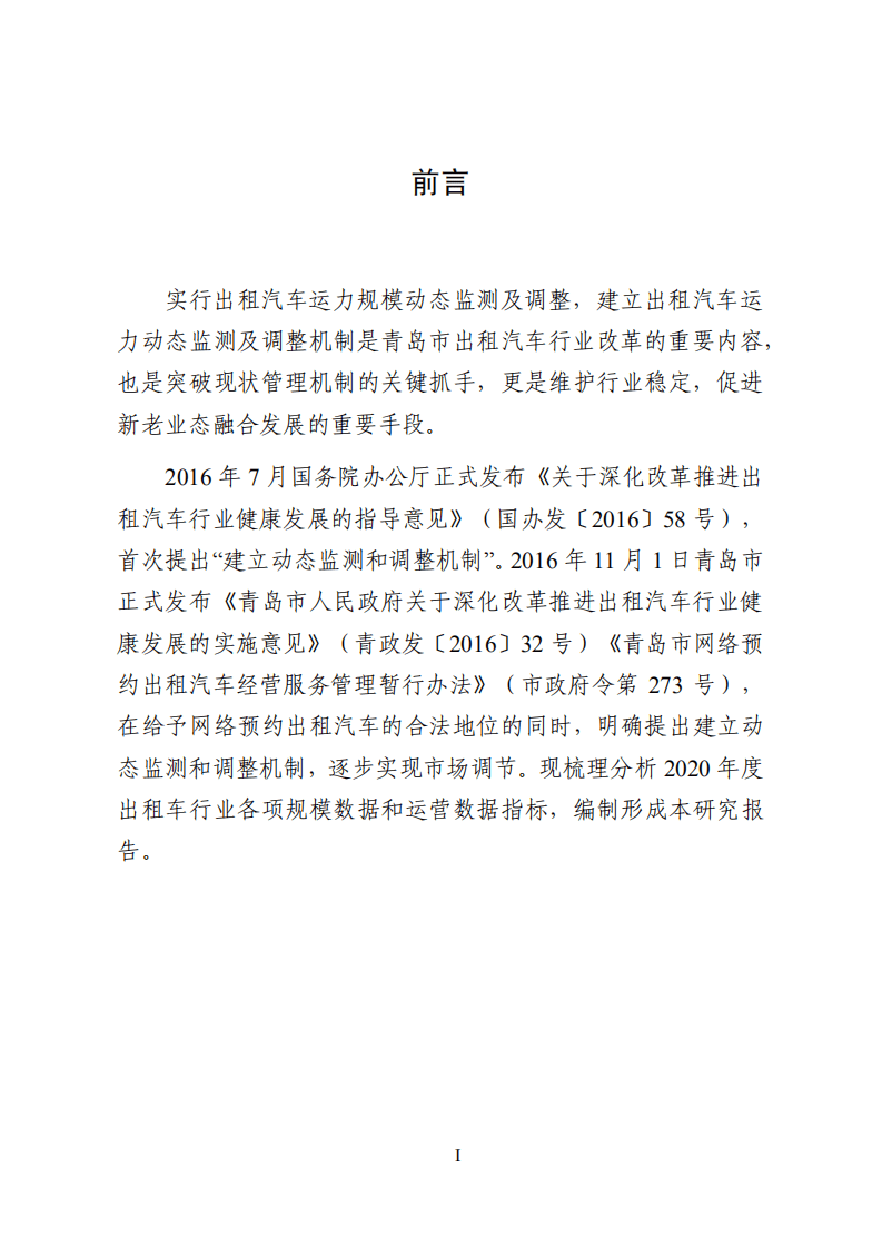 2020青岛市出租汽车行业运力监测及调整白皮书.pdf 第2页