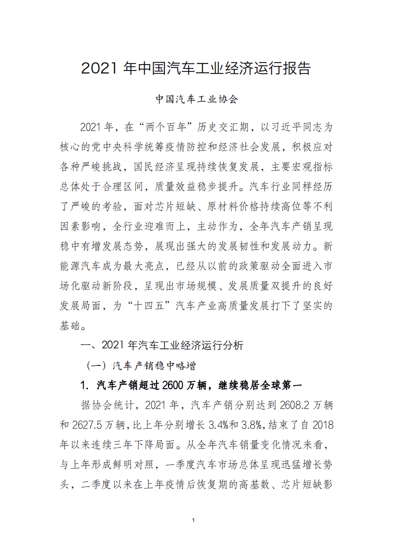 2021 年中国汽车工业经济运行报告.pdf 第1页