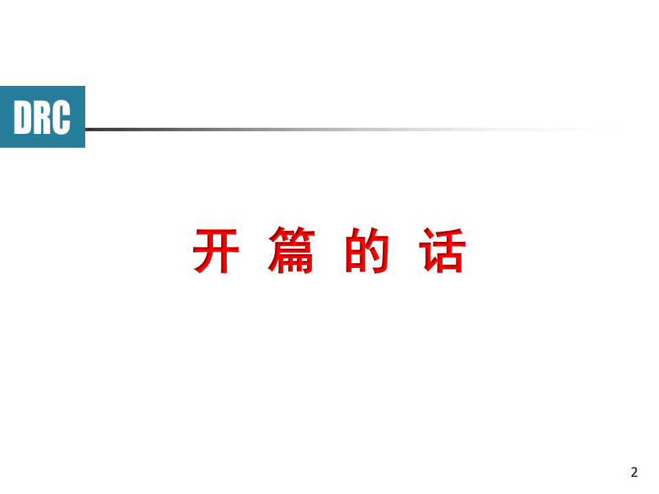 国务院发展研究中心：数字经济时代的企业转型发展报告.pdf 第2页