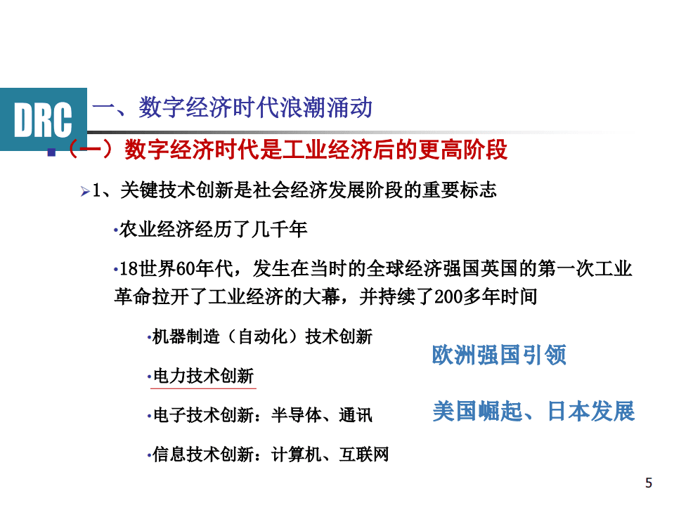 国务院发展研究中心：数字经济时代的企业转型发展报告.pdf 第5页