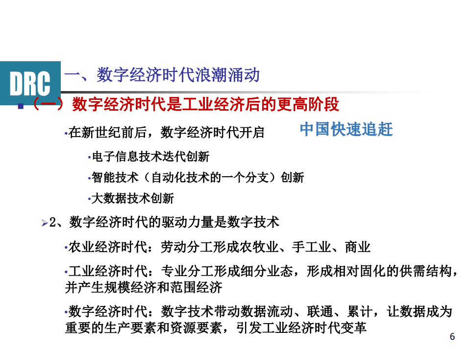 国务院发展研究中心：数字经济时代的企业转型发展报告.pdf 第6页