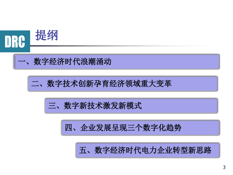 国务院发展研究中心：数字经济时代的企业转型发展报告.pdf 第3页