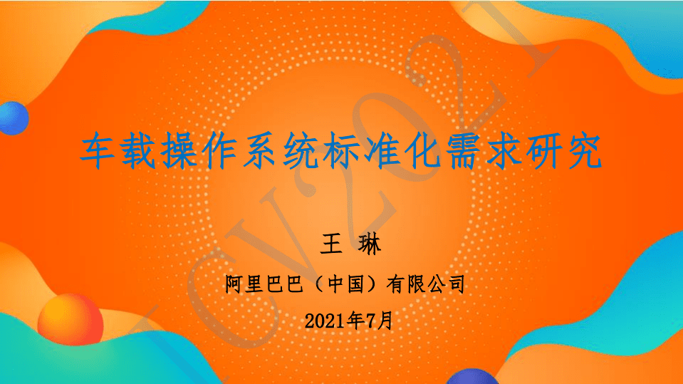 阿里巴巴：2021年车载操作系统标准化需求研究报告.pdf 第1页