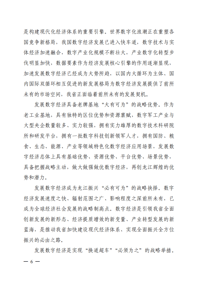 黑龙江省“十四五”数字经济发展规划.pdf 第6页