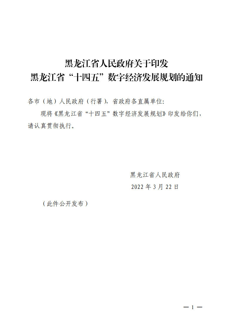 黑龙江省“十四五”数字经济发展规划.pdf 第1页