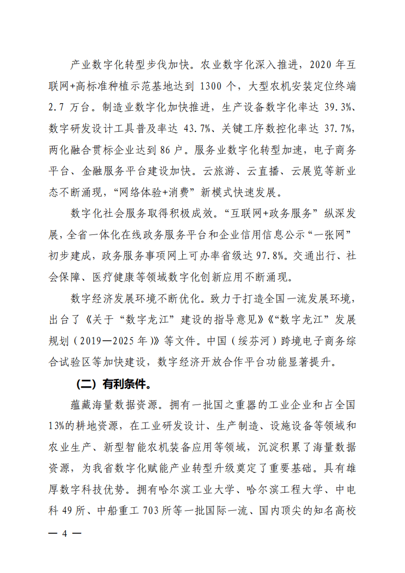 黑龙江省“十四五”数字经济发展规划.pdf 第4页