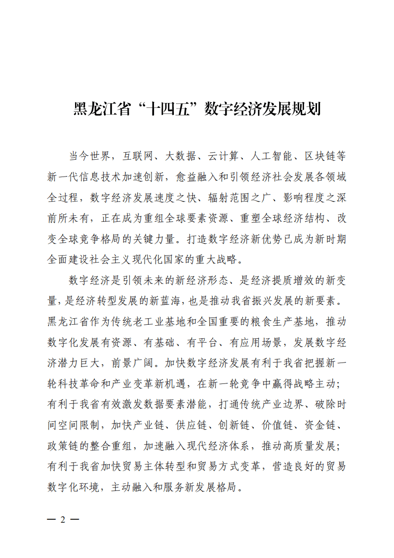 黑龙江省“十四五”数字经济发展规划.pdf 第2页