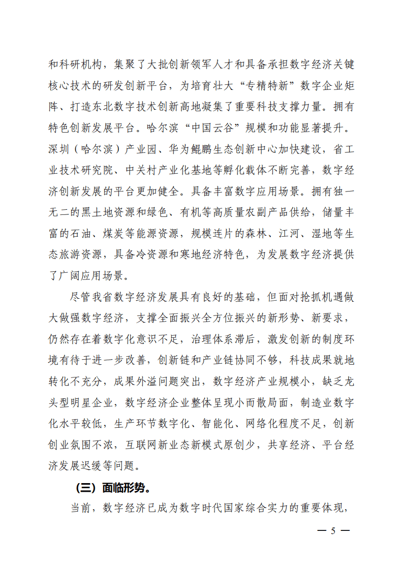黑龙江省“十四五”数字经济发展规划.pdf 第5页