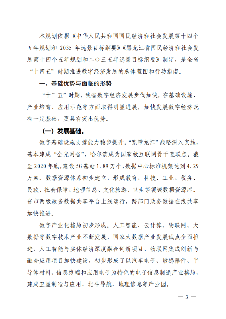 黑龙江省“十四五”数字经济发展规划.pdf 第3页