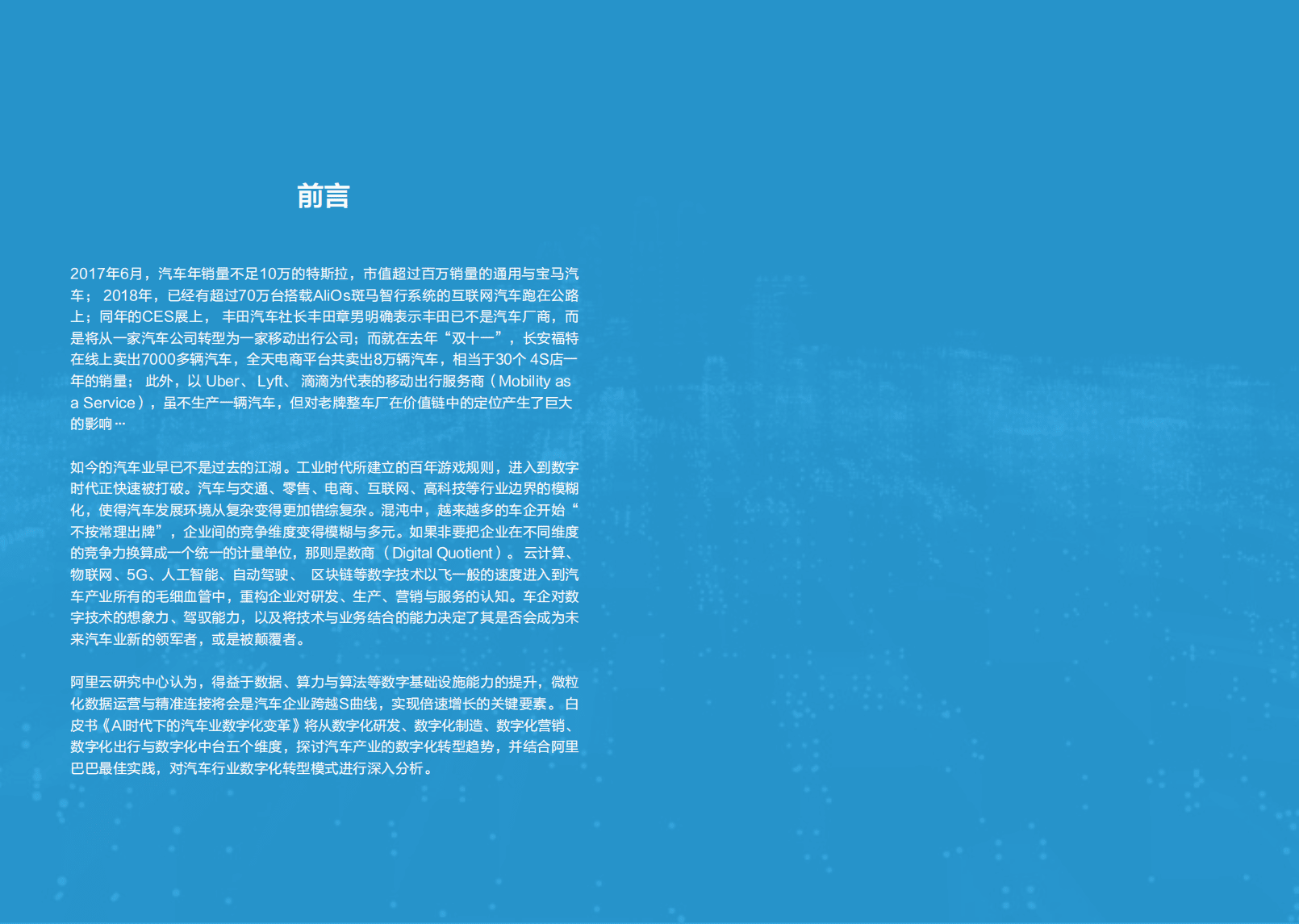 阿里云研究中心：2019汽车数字化转型白皮书.pdf 第3页