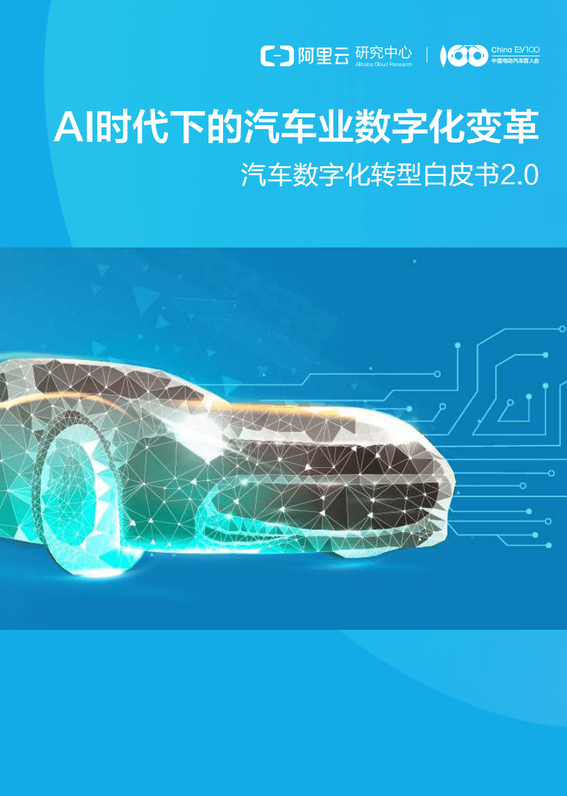 阿里云研究中心：2019汽车数字化转型白皮书.pdf 第1页