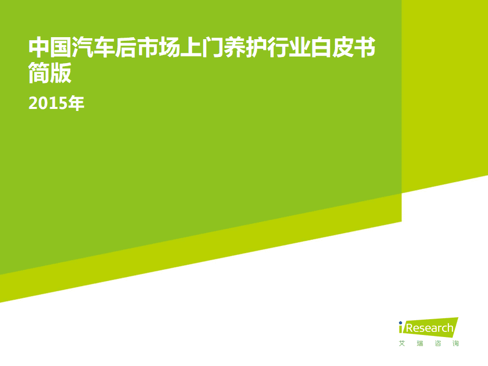 艾瑞：2015中国汽车后市场上门养护行业白皮书-简版.pdf 第1页