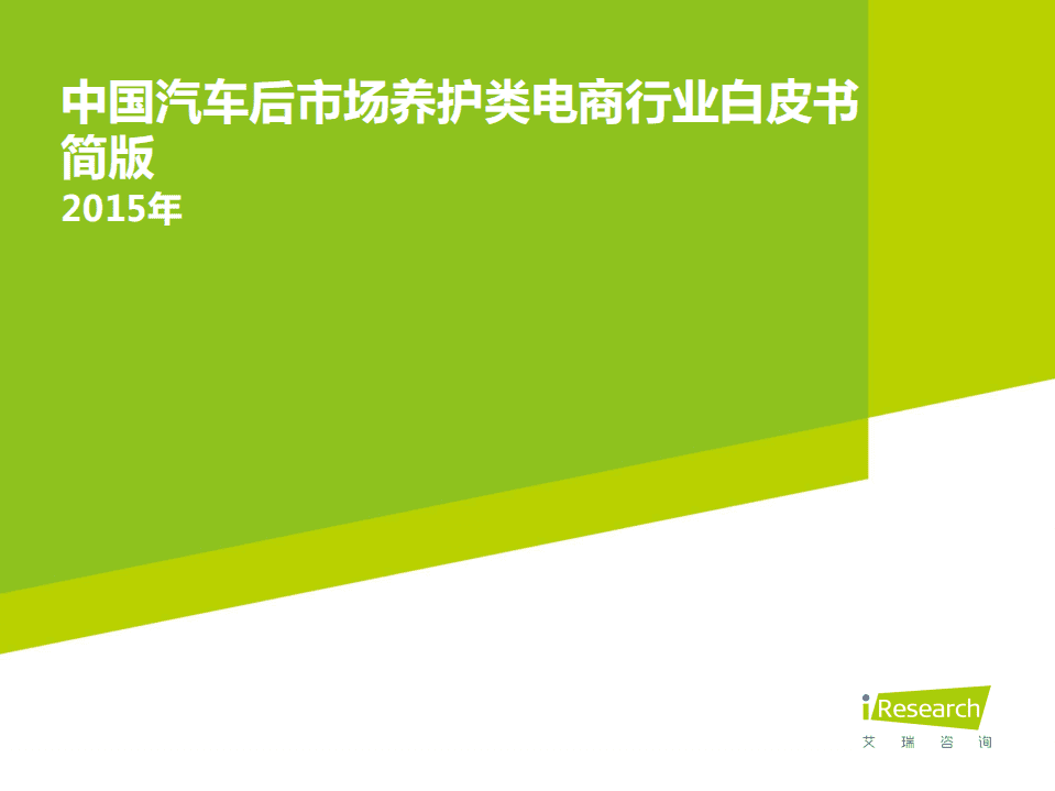 艾瑞：2015中国汽车后市场养护类电商行业白皮书-简版.pdf 第1页