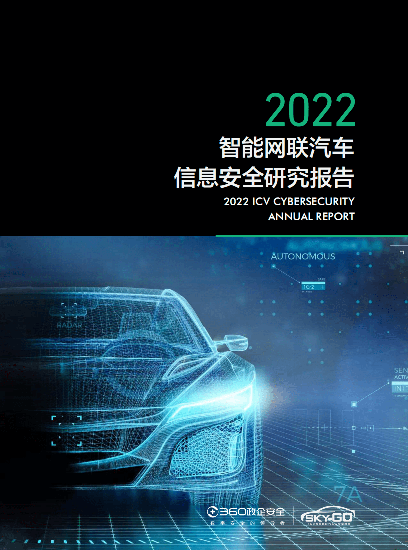 360：2022智能网联汽车信息安全研究报告.pdf 第1页