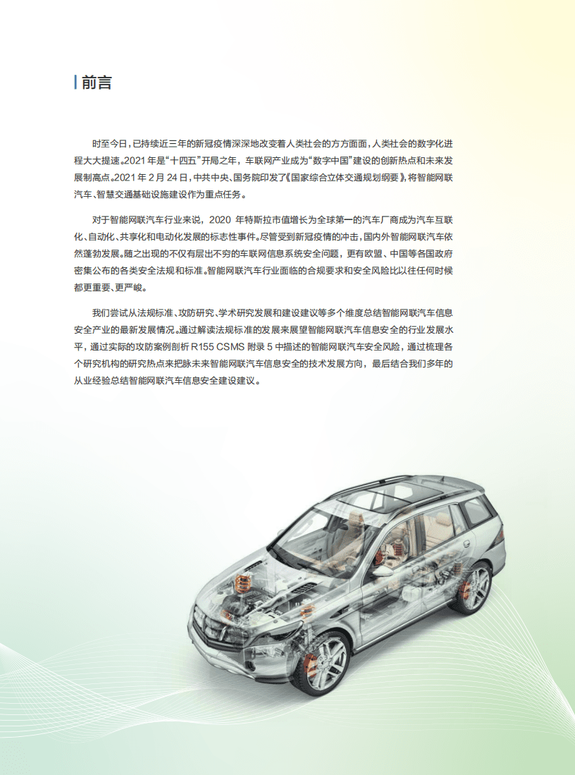 360：2022智能网联汽车信息安全研究报告.pdf 第3页