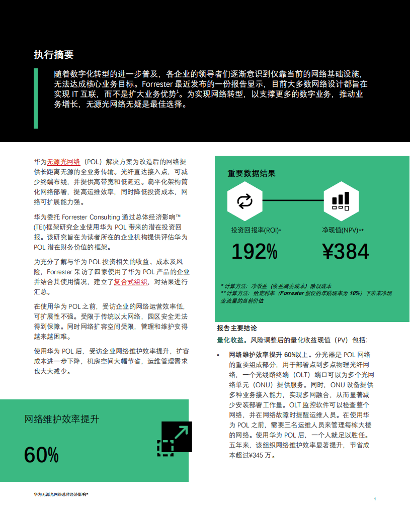 华为&FORRESTER：无源光网络总体经济影响报告（2022）.pdf 第3页