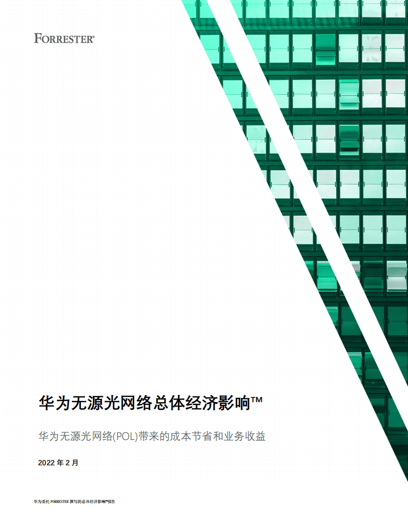 华为&FORRESTER：无源光网络总体经济影响报告（2022）.pdf 第1页