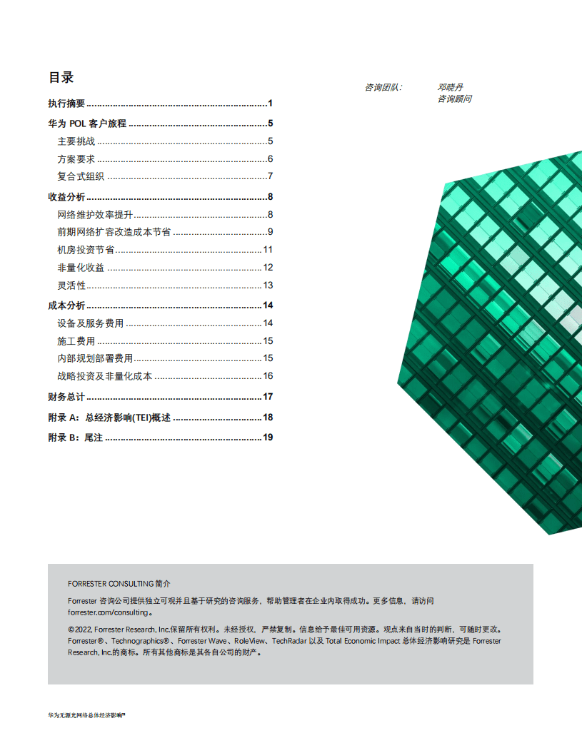华为&FORRESTER：无源光网络总体经济影响报告（2022）.pdf 第2页
