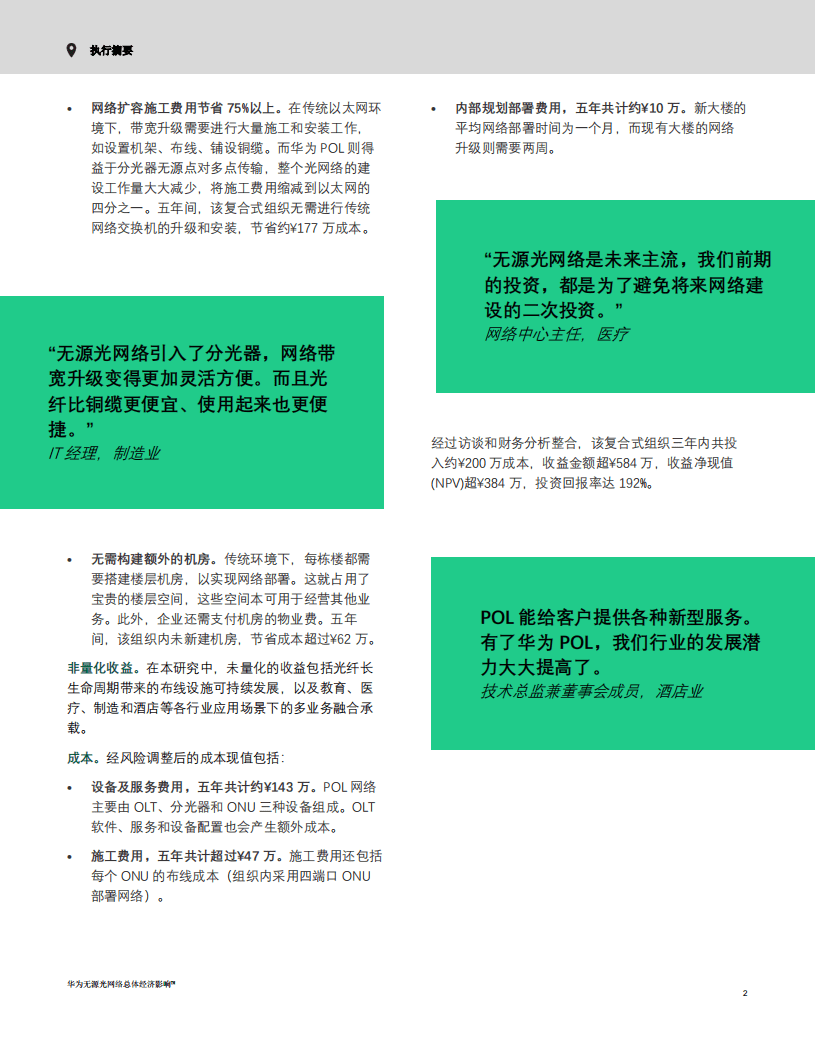华为&FORRESTER：无源光网络总体经济影响报告（2022）.pdf 第4页