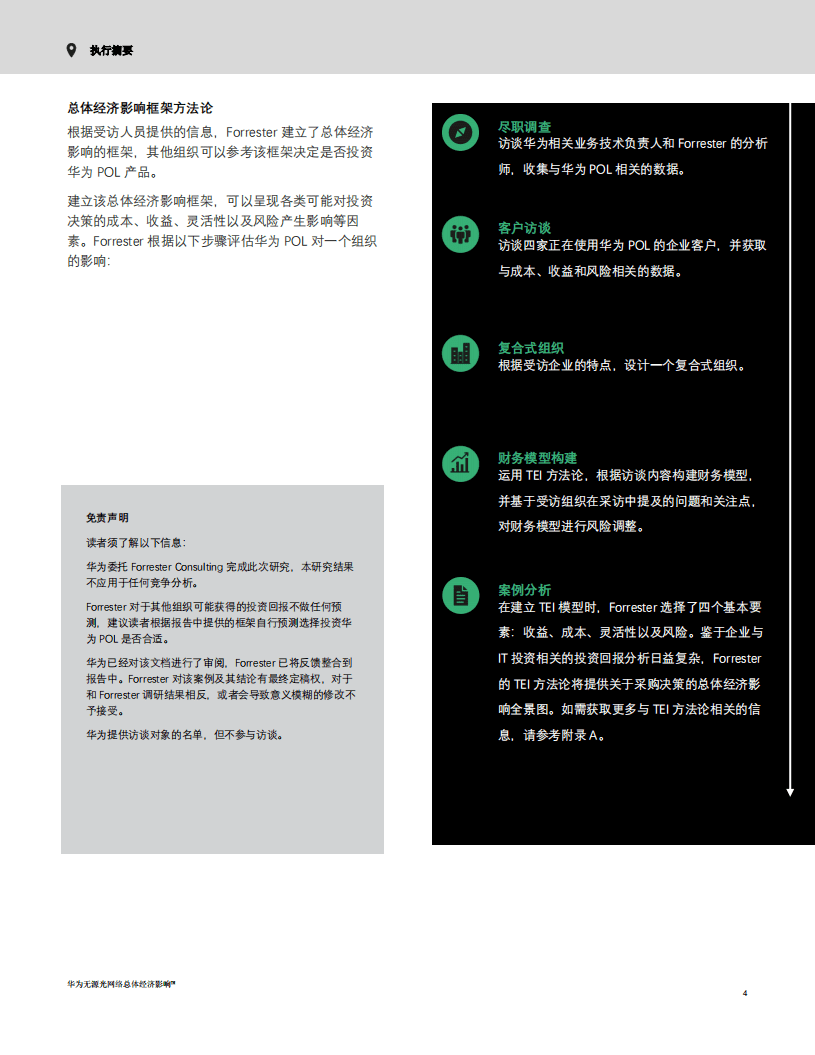 华为&FORRESTER：无源光网络总体经济影响报告（2022）.pdf 第6页