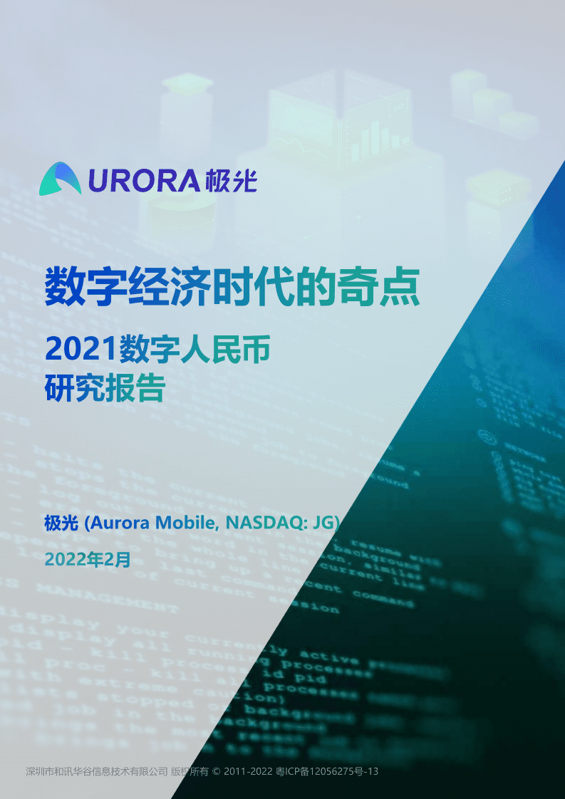 极光：数字经济时代的奇点——2021数字人民币研究报告.pdf 第1页