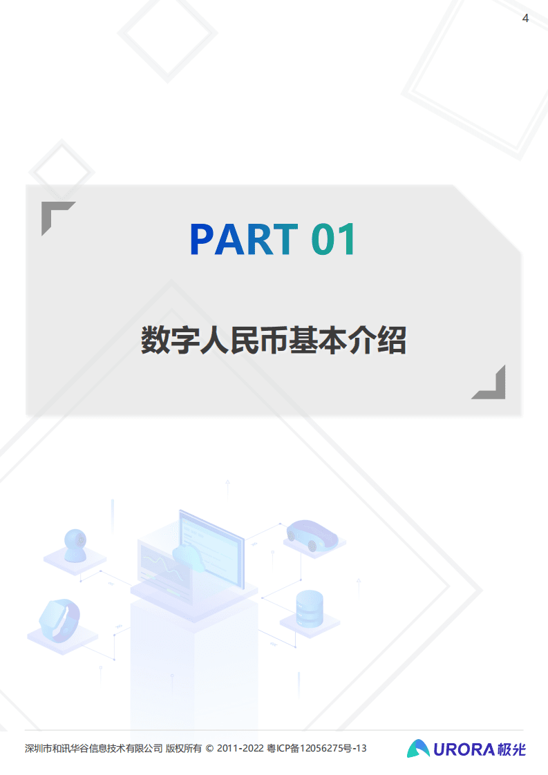 极光：数字经济时代的奇点——2021数字人民币研究报告.pdf 第4页