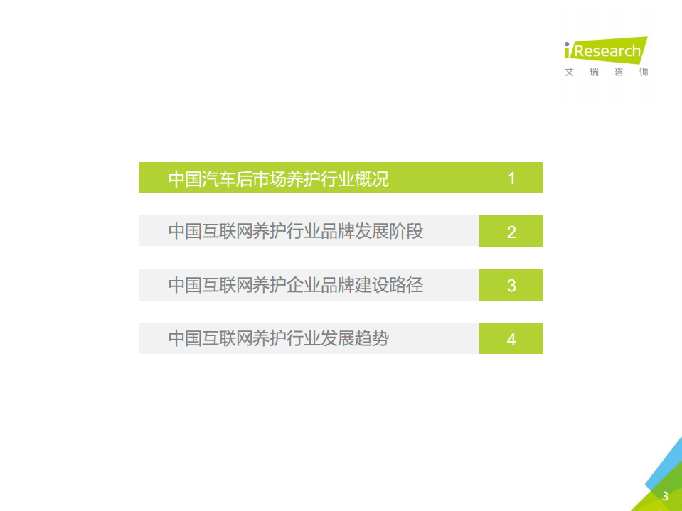 艾瑞咨询：2016年中国汽车后市场互联网养护行业白皮书.pdf 第3页