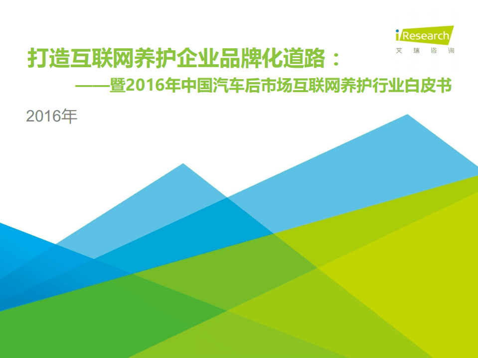 艾瑞咨询：2016年中国汽车后市场互联网养护行业白皮书.pdf 第1页