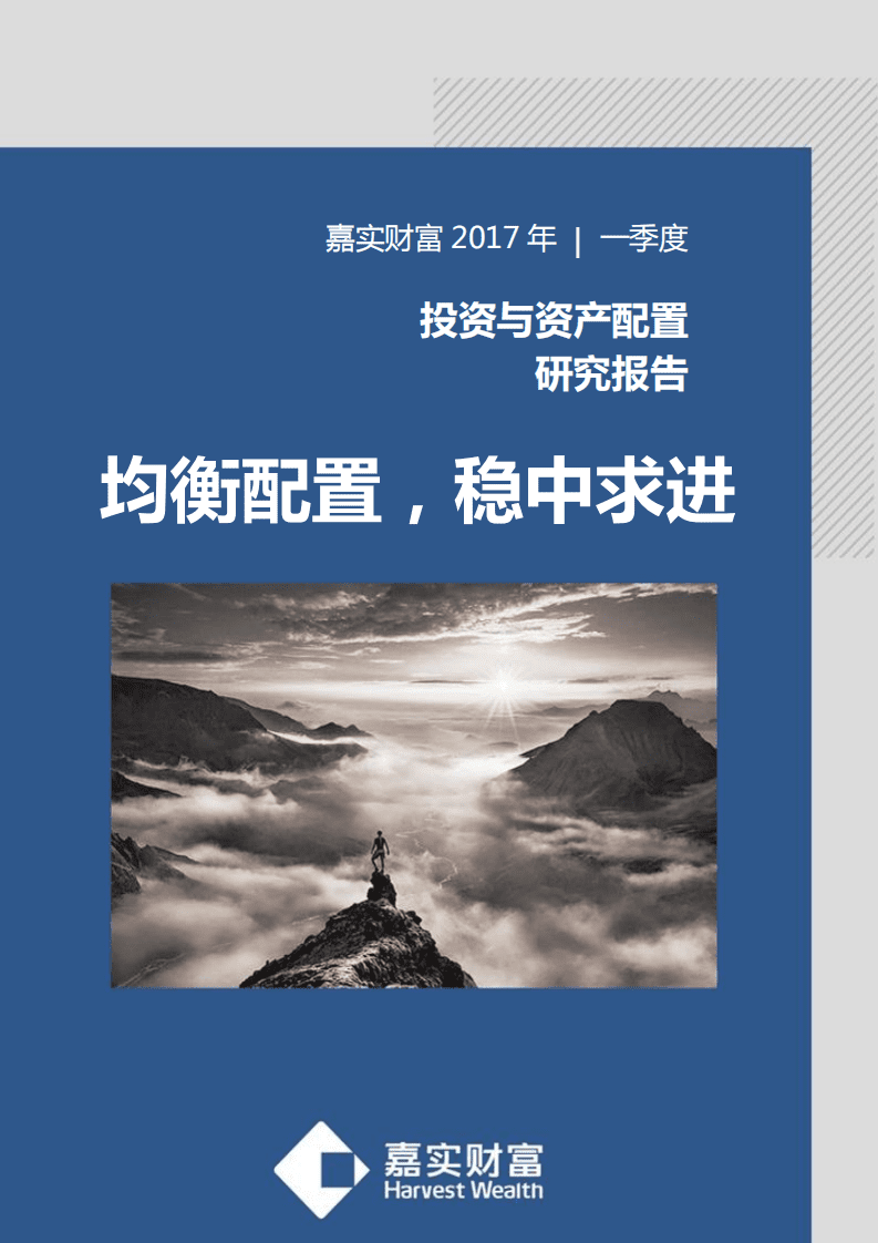 嘉实财富：2017年一季度投资与资产配置研究报告.pdf 第1页