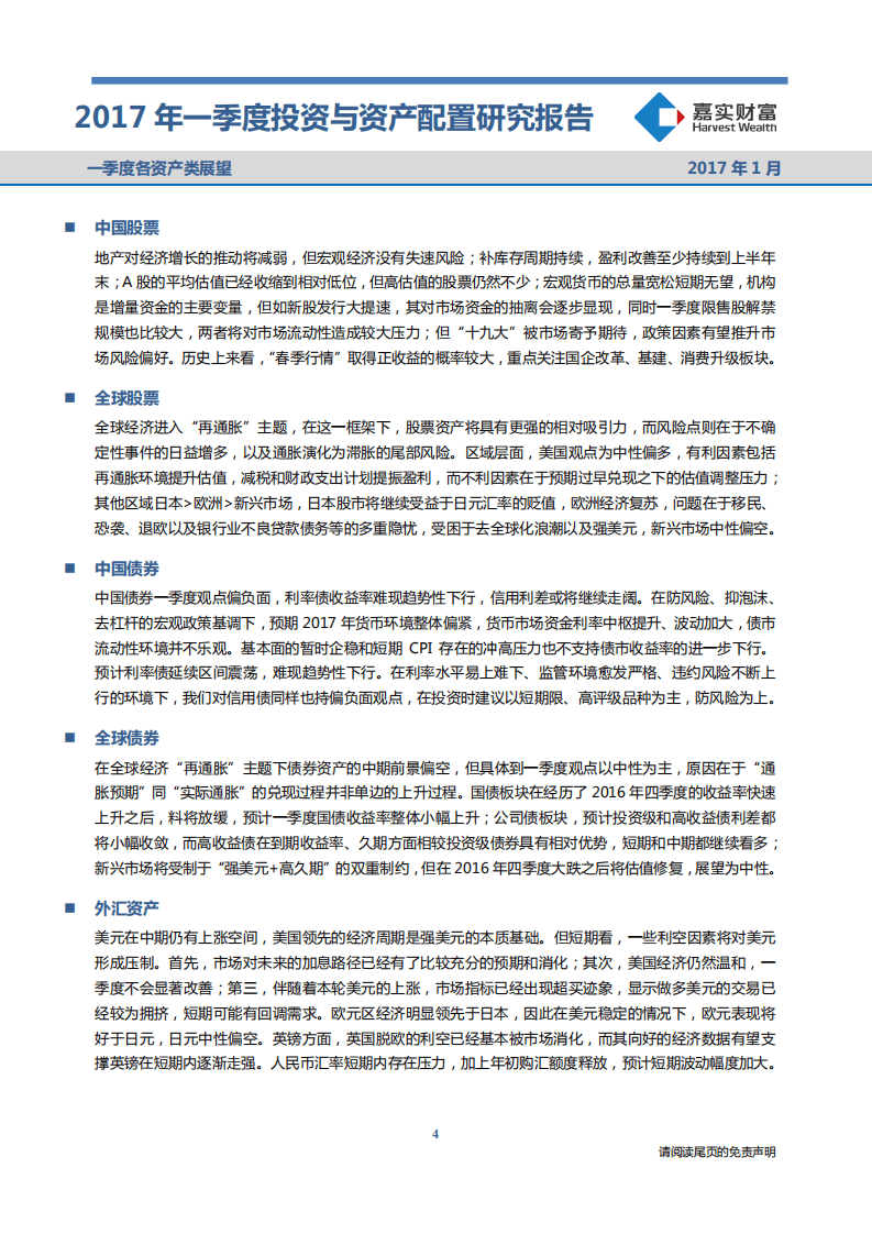 嘉实财富：2017年一季度投资与资产配置研究报告.pdf 第5页