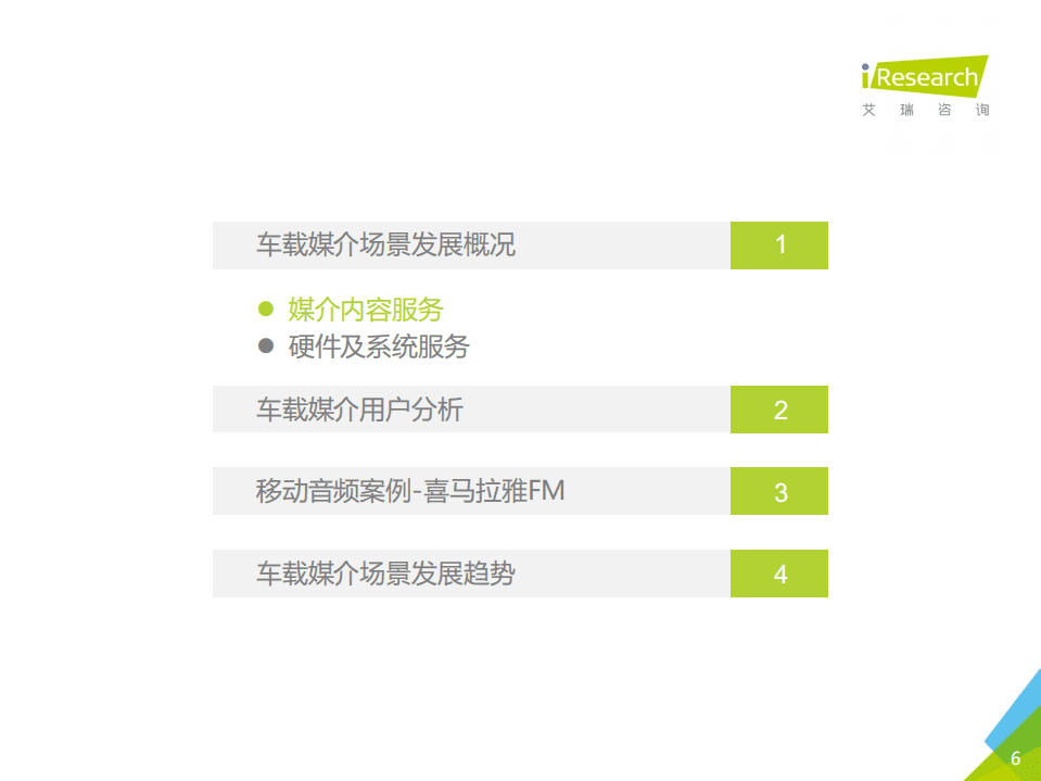 艾瑞咨询：2017年中国车载媒介场景白皮书.pdf 第6页
