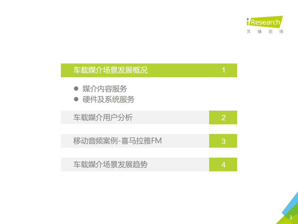艾瑞咨询：2017年中国车载媒介场景白皮书.pdf 第3页
