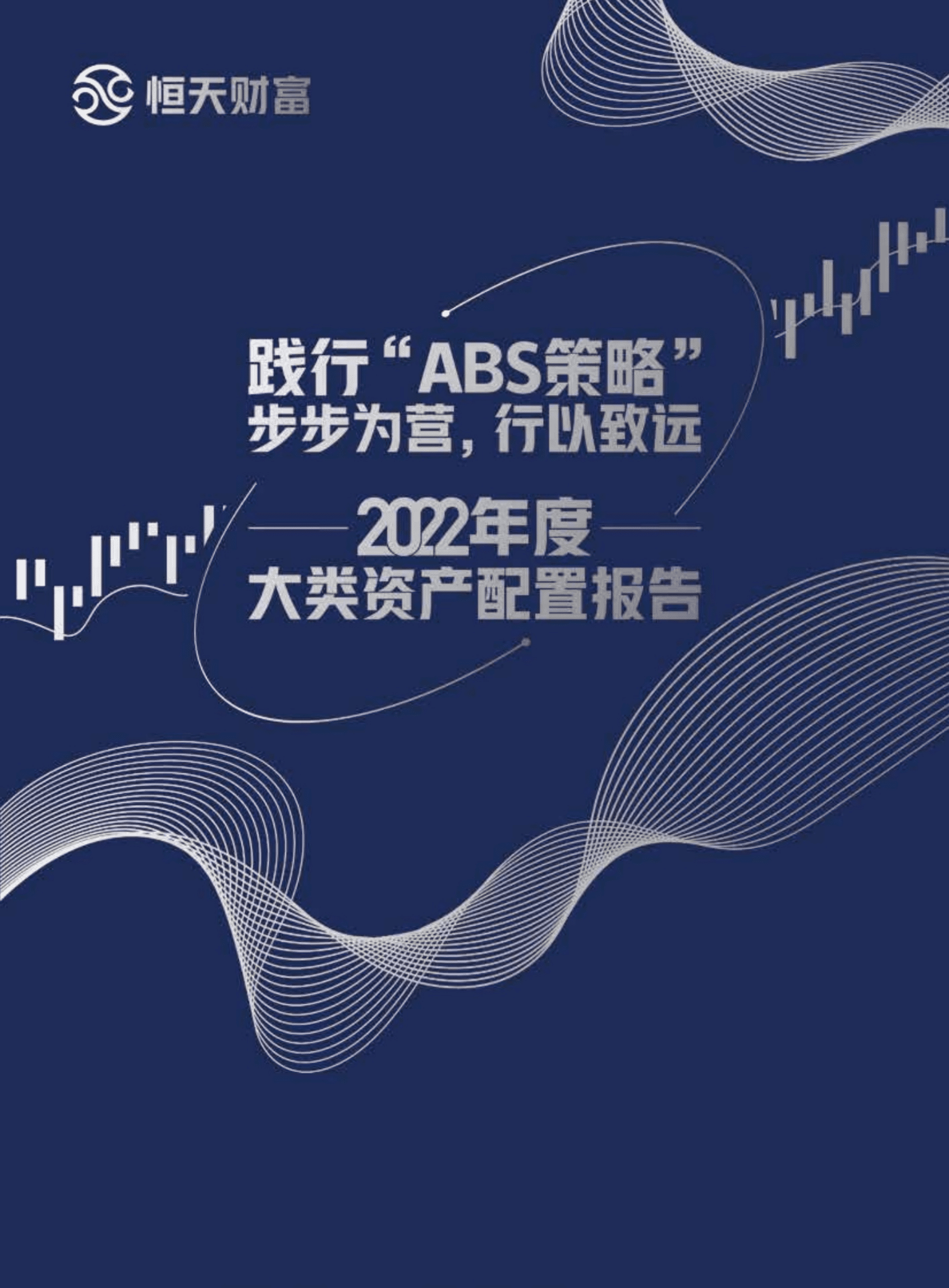 恒天财富：2022年度大类资产配置报告.pdf 第1页