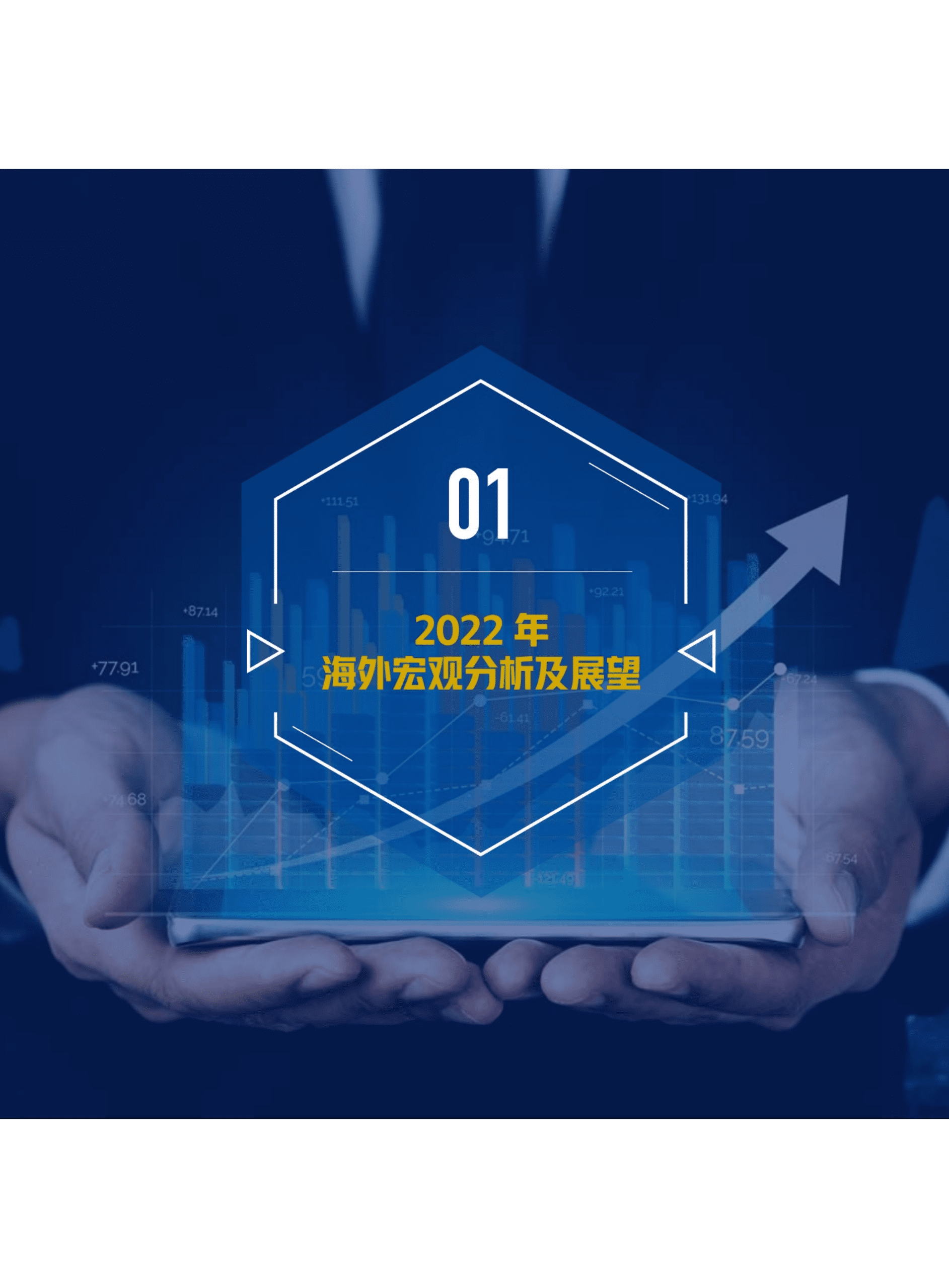 恒天财富：2022年度大类资产配置报告.pdf 第5页