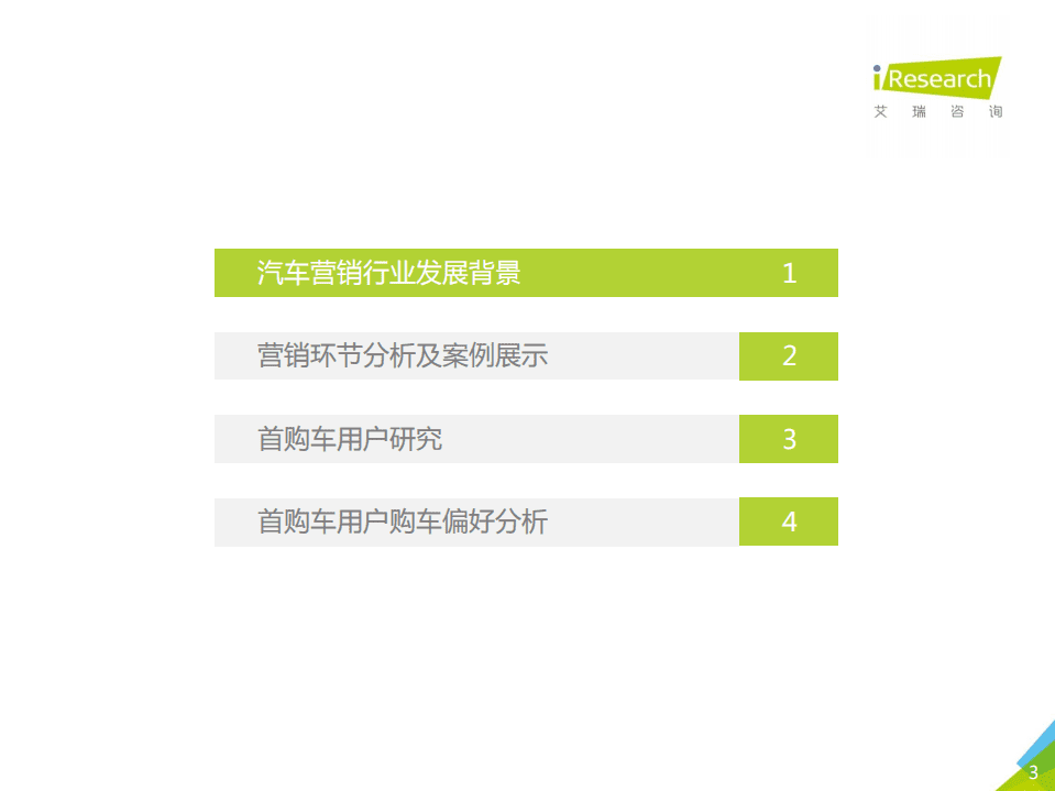 艾瑞咨询：2017年中国首购车用户营销研究报告.pdf 第3页