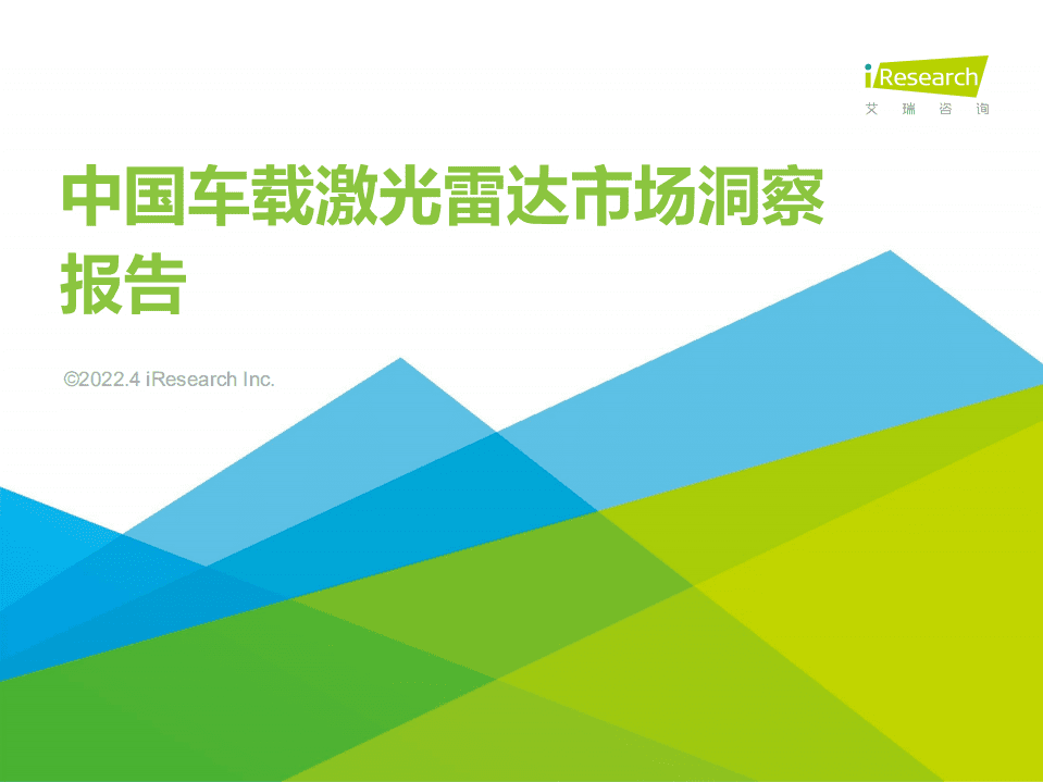艾瑞咨询：2021年中国车载激光雷达市场洞察报告.pdf 第1页