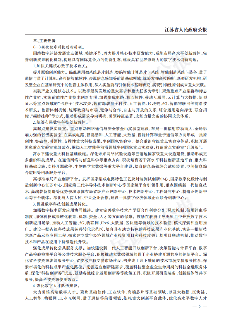 江苏省“十四五”数字经济发展规划.pdf 第5页