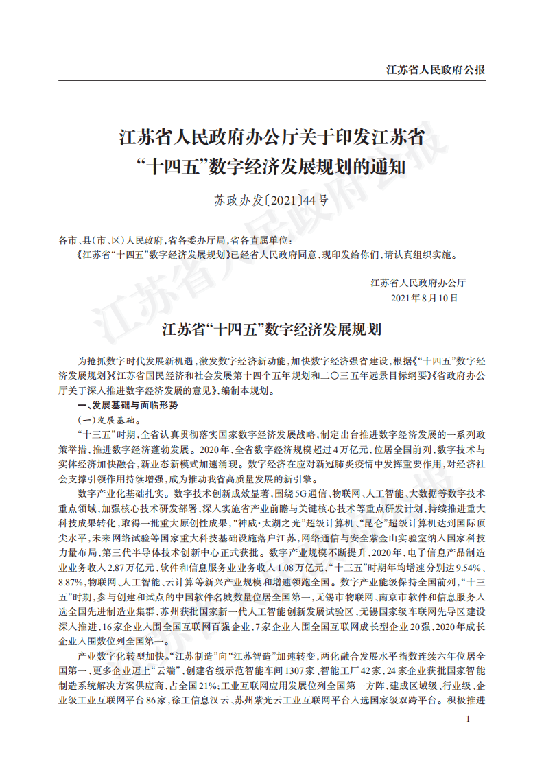 江苏省“十四五”数字经济发展规划.pdf 第1页