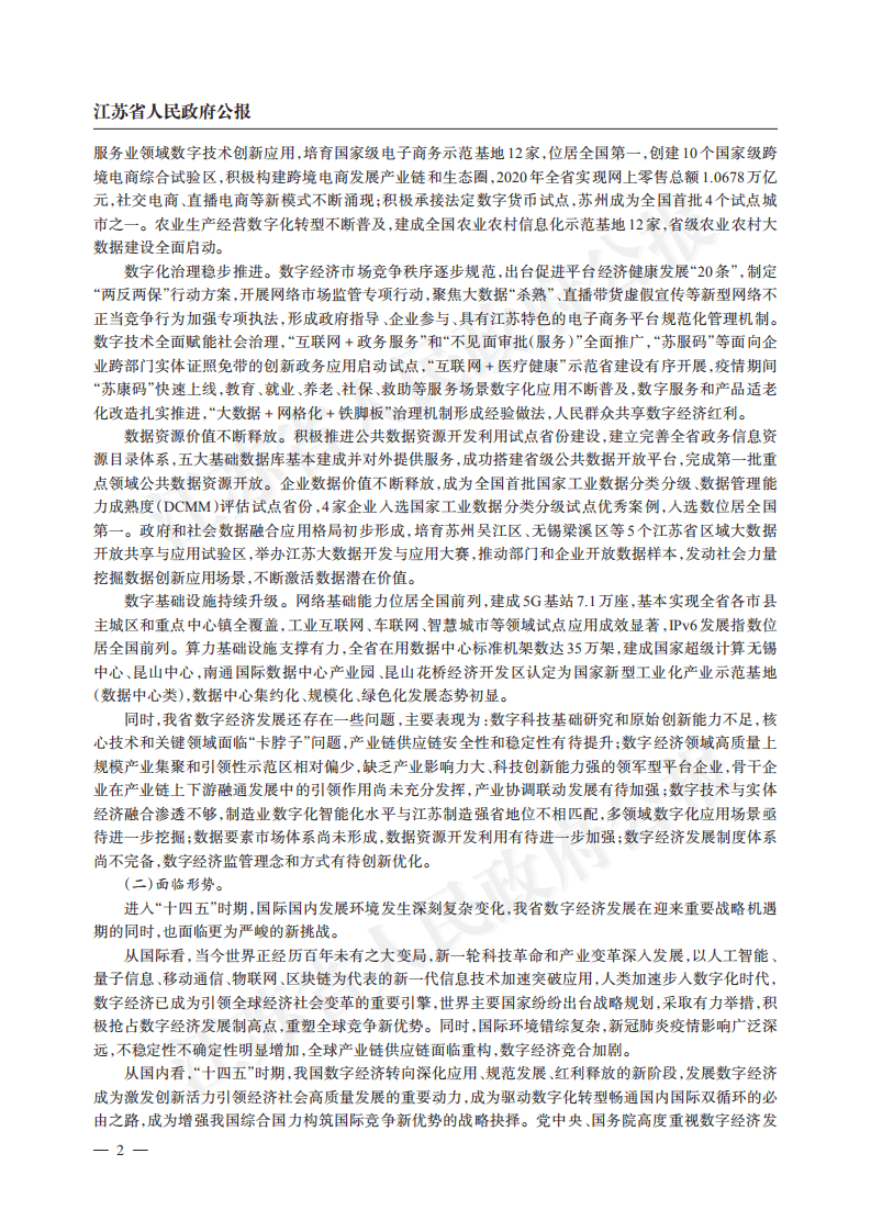 江苏省“十四五”数字经济发展规划.pdf 第2页