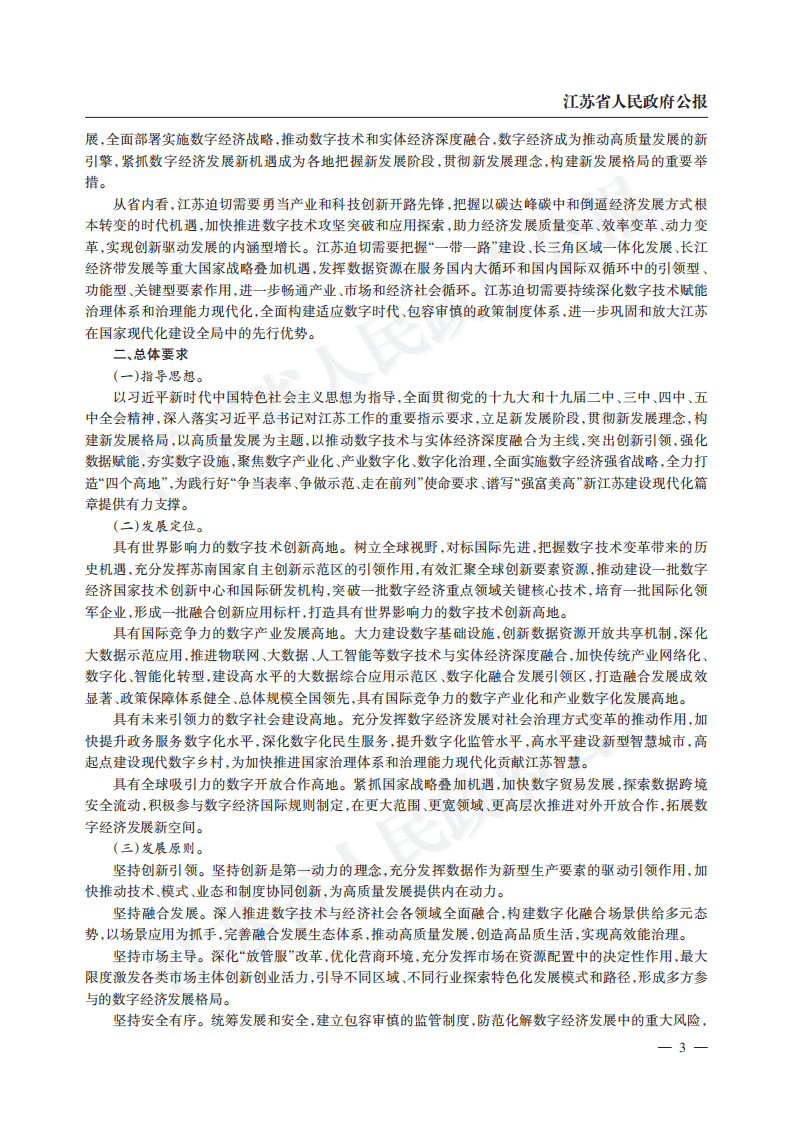 江苏省“十四五”数字经济发展规划.pdf 第3页