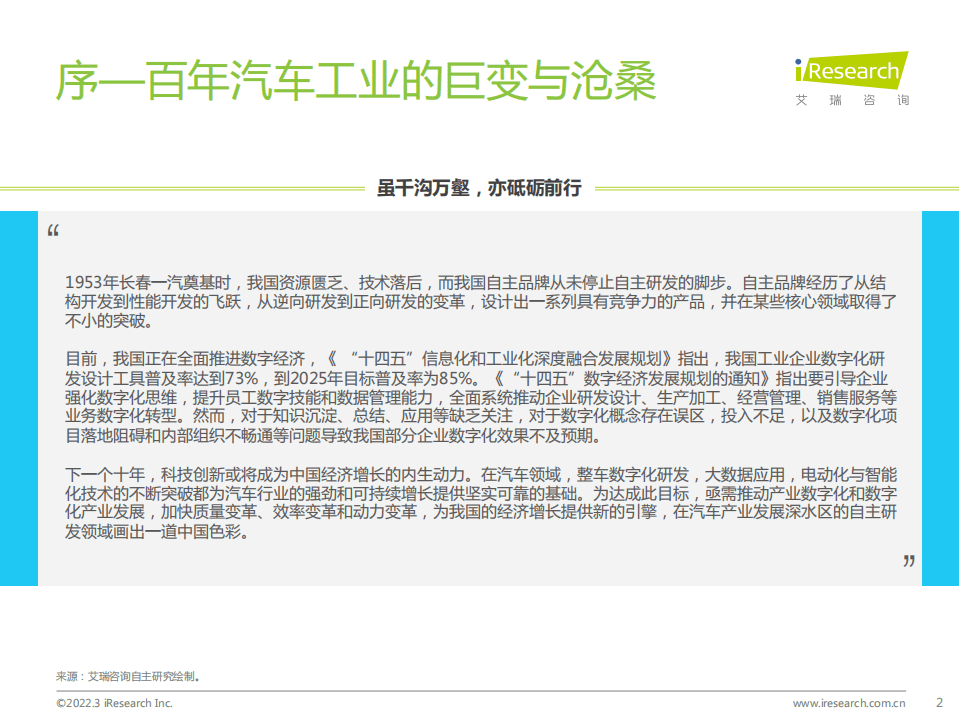 艾瑞咨询：2022年车企数字化转型趋势系列研究之研发数字化篇.pdf 第2页