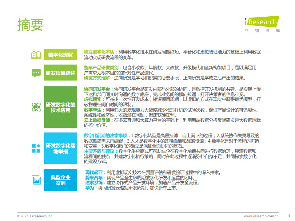 艾瑞咨询：2022年车企数字化转型趋势系列研究之研发数字化篇.pdf 第3页