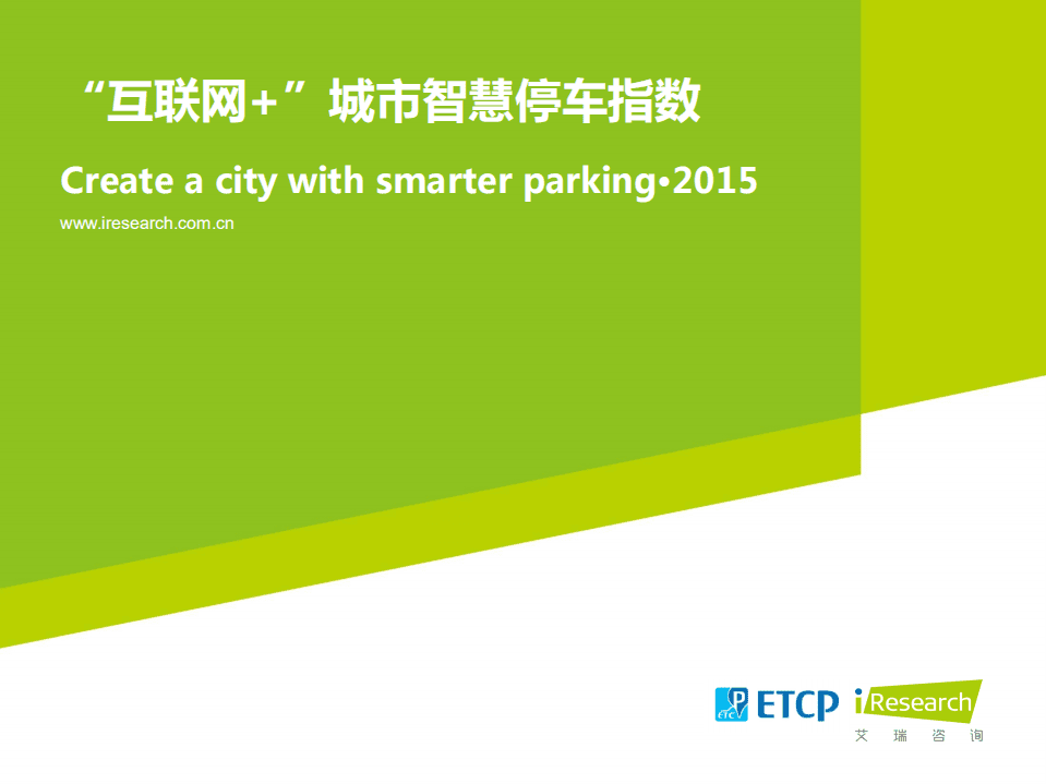 艾瑞咨询：互联网+城市智慧停车指数报告.pdf 第1页