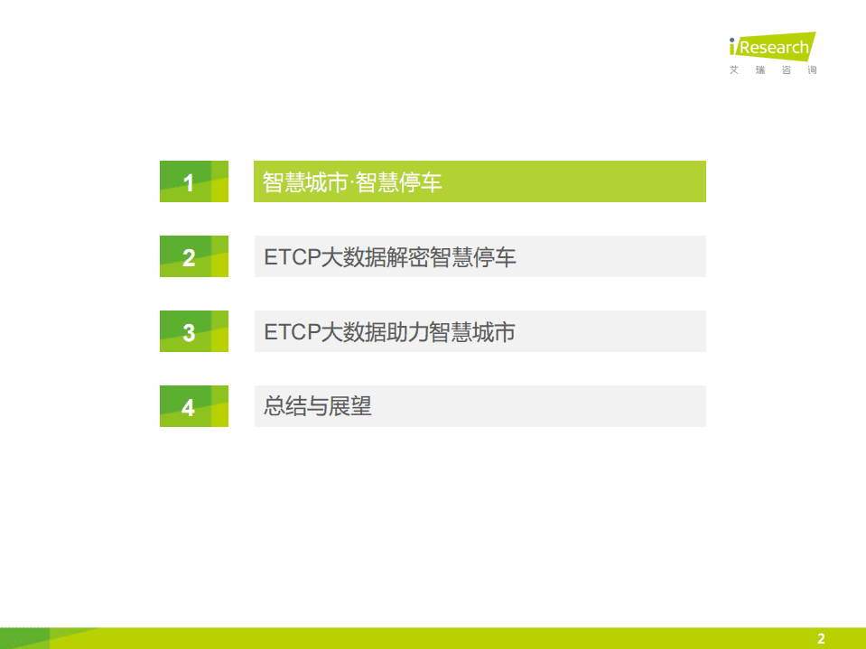 艾瑞咨询：互联网+城市智慧停车指数报告.pdf 第2页